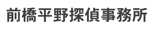 前橋平野探偵事務所